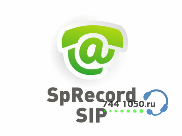 SpRecord SIP (лицензия на 1 ПК и 1 канал)