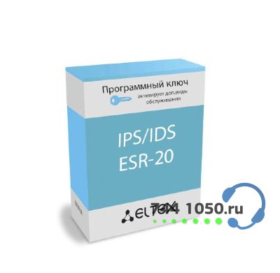 ELTEX Лицензия (опция) IPS/IDS для ESR-20