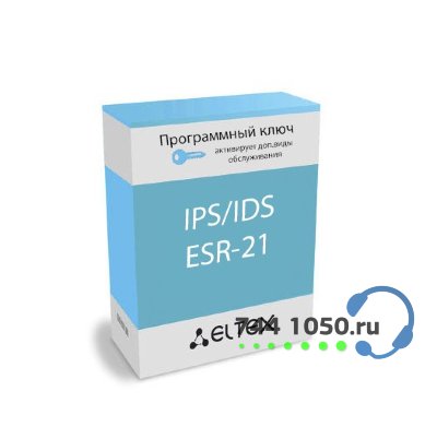 ELTEX Лицензия (опция) IPS/IDS для ESR-21